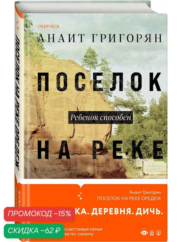 Григорян А. С. Поселок на реке Оредеж — Inspiria, скидка по промокоду Яндекс Маркет