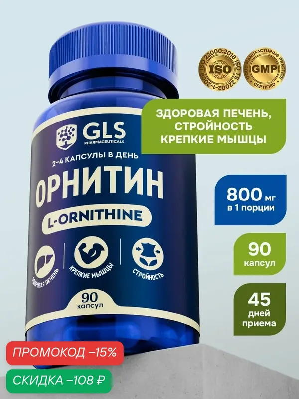 Орнитин 800, спортивное питание / аминокислоты /витамины для набора мышечной массы и выносливости, 90 капсул — GLS pharmaceuticals, скидка по промокоду Яндекс Маркет