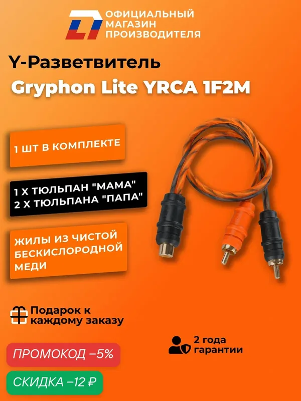 Y-разветвитель 1 мама — 2 папа DL Audio Gryphon Lite YRCA 1F2M — DL Audio, скидка по промокоду Яндекс Маркет