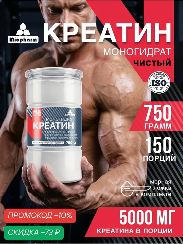 Креатин моногидрат порошок, микронизированный креатин 100%, спортивное питание для набора массы Миофарм — Миофарм, скидка по промокоду Яндекс Маркет