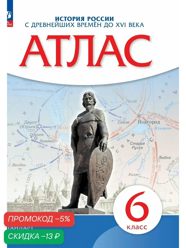 Атлас Приваловского А. Н. "История России с древнейших времён до XVI века", 6 класс, 2025 год — Просвещение, скидка по промокоду Яндекс Маркет