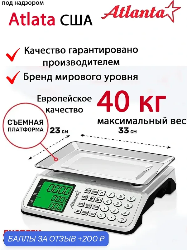 Весы торговые электронные настольные Atlanta АТН-6115 до 40 кг, чаша 33х23 см, белый — Atlanta, 200 баллов за отзыв Яндекс Маркет