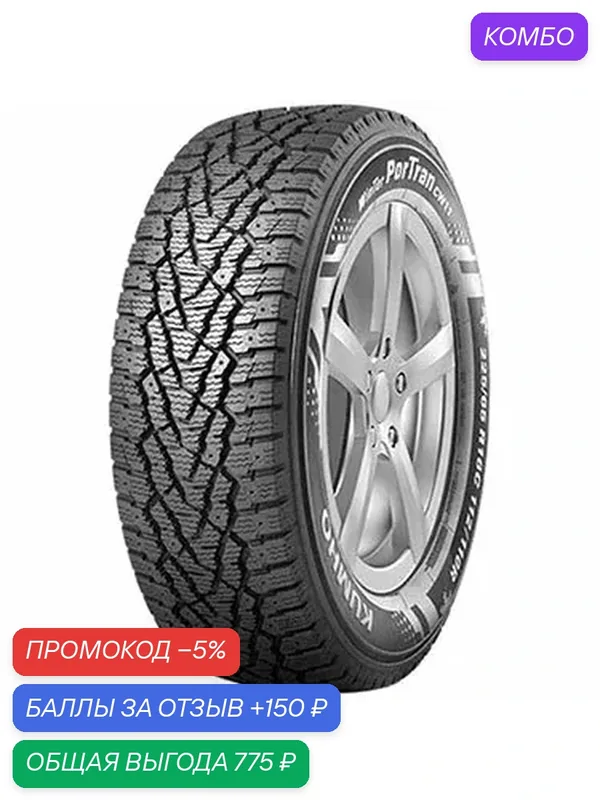 Шина Kumho Winter PorTran CW11 205/65 R15C 106/104R (шип) — Kumho, скидка по промокоду Яндекс Маркет