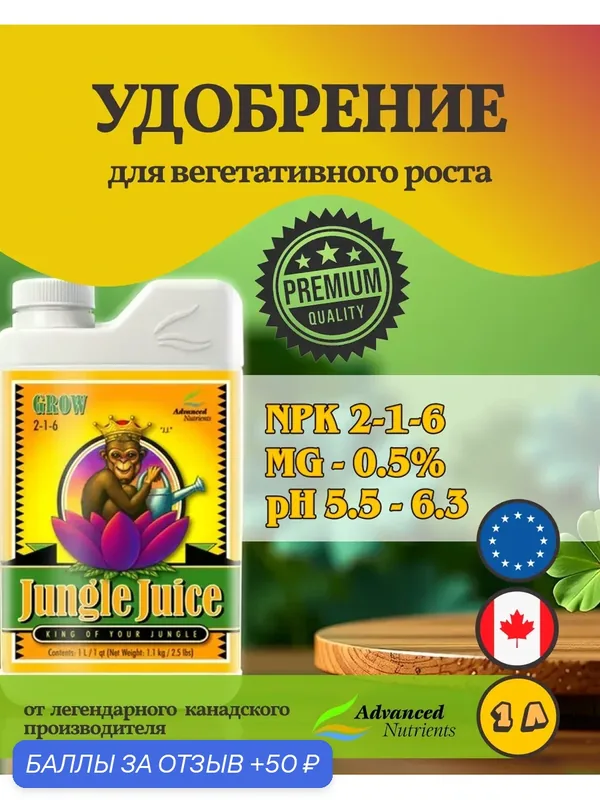 Удобрение на вегетацию Advanced Nutrients Jungle Juice Grow 1 л. — Advanced Nutrients, скидка по промокоду Яндекс Маркет