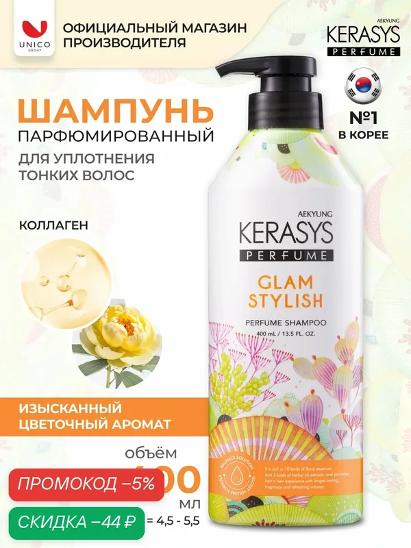 Kerasys Парфюмированный Шампунь для волос с коллагеном Гламур, для всех типов волос, бессиликоновый 400 мл, Корея — KeraSys, скидка по промокоду Яндекс Маркет
