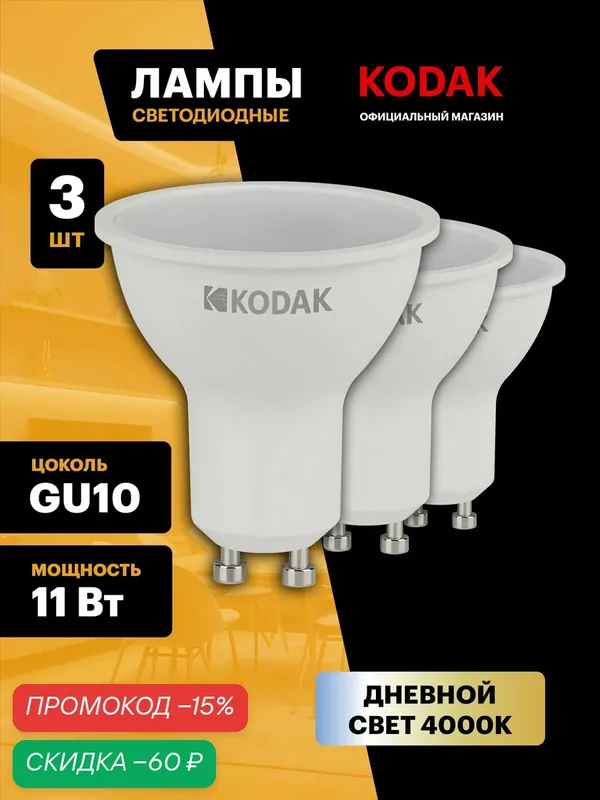Лампочка светодиодная KODAK LED MR16 GU10 11 Вт софит 4000К нейтральный белый свет набор 3 штуки — Kodak, скидка по промокоду Яндекс Маркет