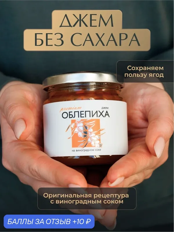 Джем из Облепихи без сахара «Русский лес», 220 г — для правильного питания, натуральный продукт, полезный десерт — Русский Лес, скидка по промокоду Яндекс Маркет