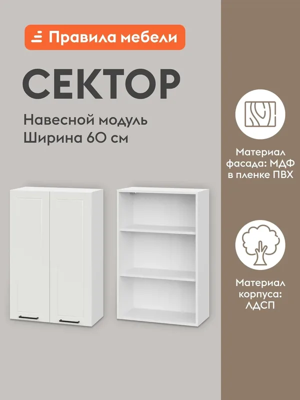 Кухонный модуль навесной, шкаф Сектор с доводчиками, с полками, 60х29.6х91.2 см, Белый / Бланж — Правила мебели, скидка по промокоду Яндекс Маркет