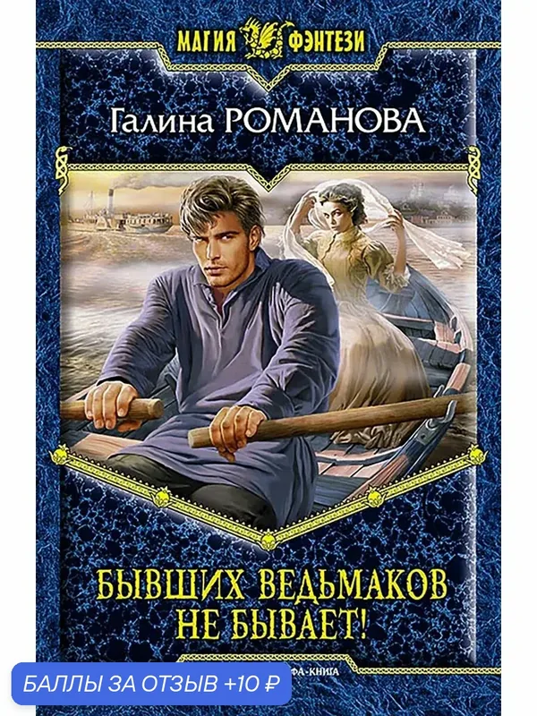 Бывших ведьмаков не бывает! — Альфа-книга, 10 баллов за отзыв Яндекс Маркет