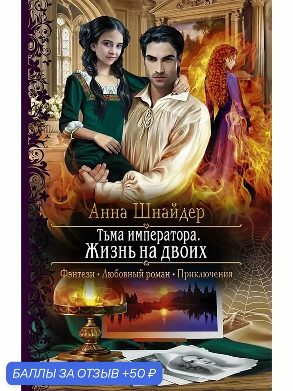 Тьма императора. Жизнь на двоих — Альфа-книга, 50 баллов за отзыв Яндекс Маркет