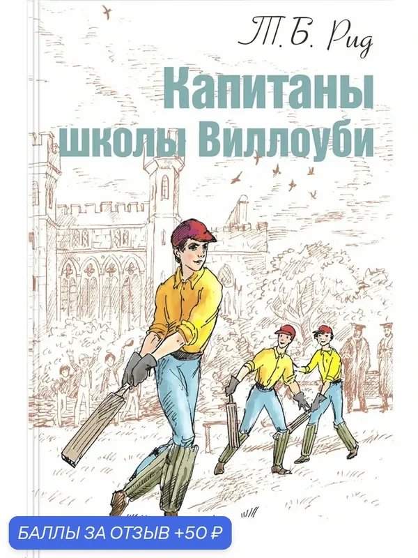 Капитаны школы Виллоуби — ЭНАС-КНИГА, 50 баллов за отзыв Яндекс Маркет