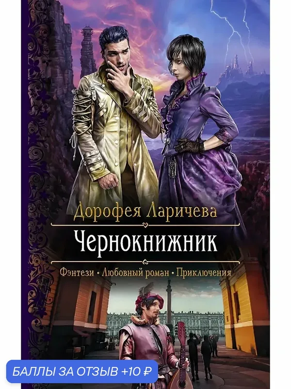 Чернокнижник — Альфа-книга, 10 баллов за отзыв Яндекс Маркет