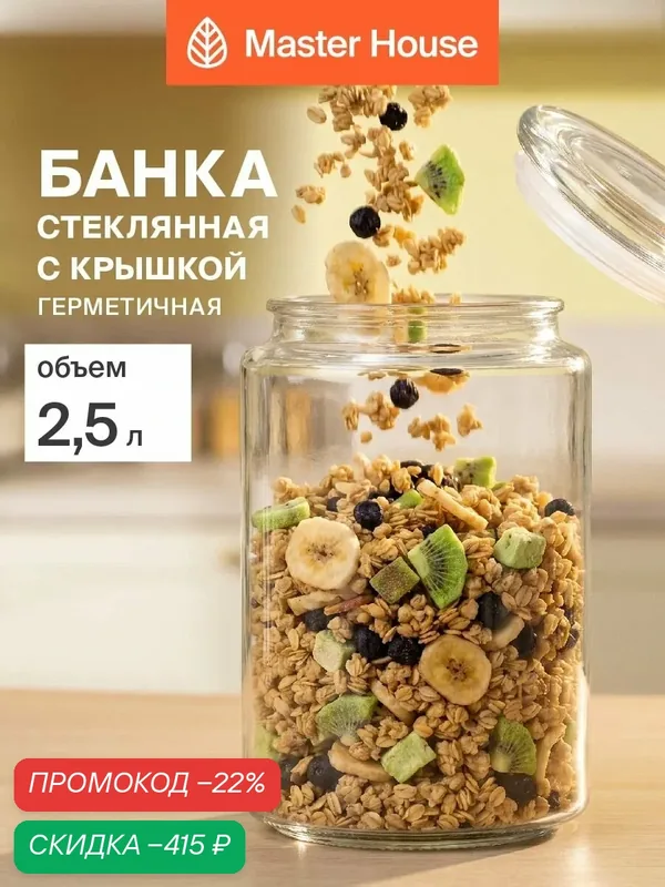 Банка стеклянная с крышкой Паунчи Master House 2, 5 литра для сыпучих, муки, порошка и капсул — Master House, скидка по промокоду Яндекс Маркет