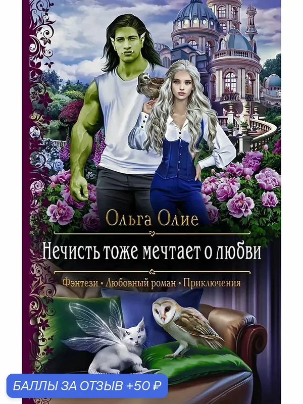 Нечисть тоже мечтает о любви — Альфа-книга, 50 баллов за отзыв Яндекс Маркет