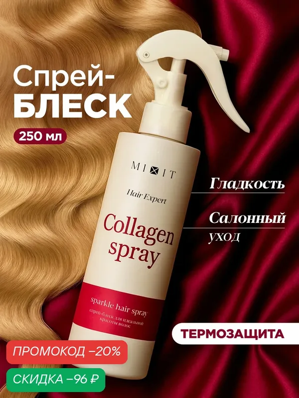 Спрей для волос 15в1 MIXIT термозащита, антистатик и восстановление, 250 мл — MIXIT, скидка по промокоду Яндекс Маркет