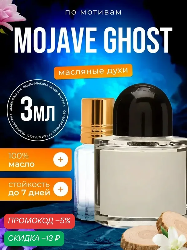 Духи масляные по мотивам Mojave Ghost Байредо Мохаве Гост парфюм женские мужские стойкие — BESTPARFUME, скидка по промокоду Яндекс Маркет