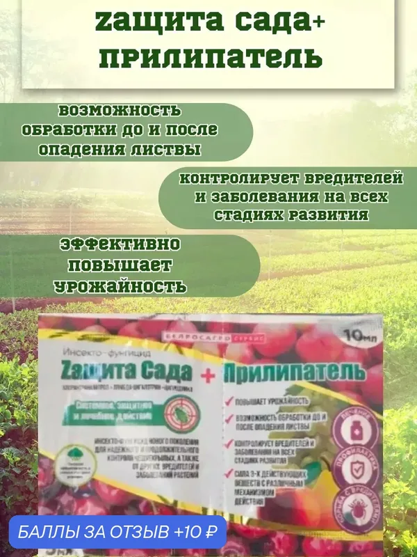 Защита Сада+Прилипатель 5мл+10мл — Белагрохимторг, 10 баллов за отзыв Яндекс Маркет