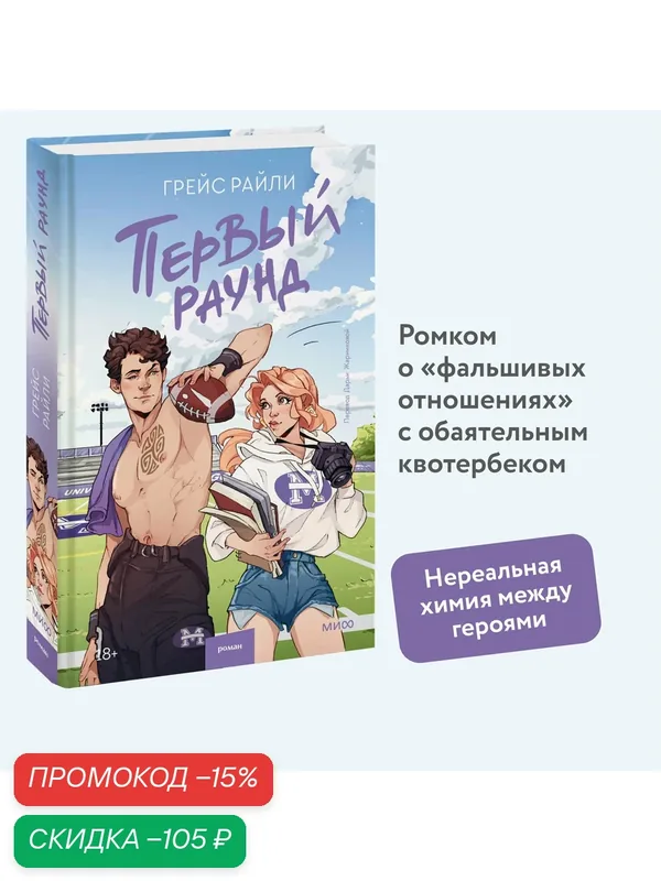 Грейс Райли. Первый раунд — Манн, Иванов и Фербер, скидка по промокоду Яндекс Маркет