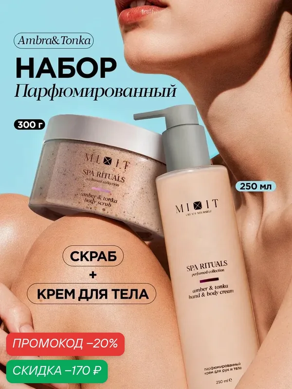 Набор MIXIT SPA RITUALS скраб и крем для тела от целлюлита и растяжек, с ароматом амбры и тонка — MIXIT, скидка по промокоду Яндекс Маркет