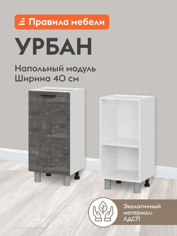 Кухонный модуль напольный, стол узкий Урбан с полками, с доводчиками, 40х34.6х82.4 см, Белый / Камень темный — Правила мебели, скидка по промокоду Яндекс Маркет
