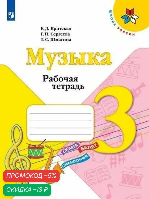 Рабочая тетрадь Просвещение "Музыка", 3 класс, 2026 год, 32 стр, офсетная бумага — Просвещение, скидка по промокоду Яндекс Маркет