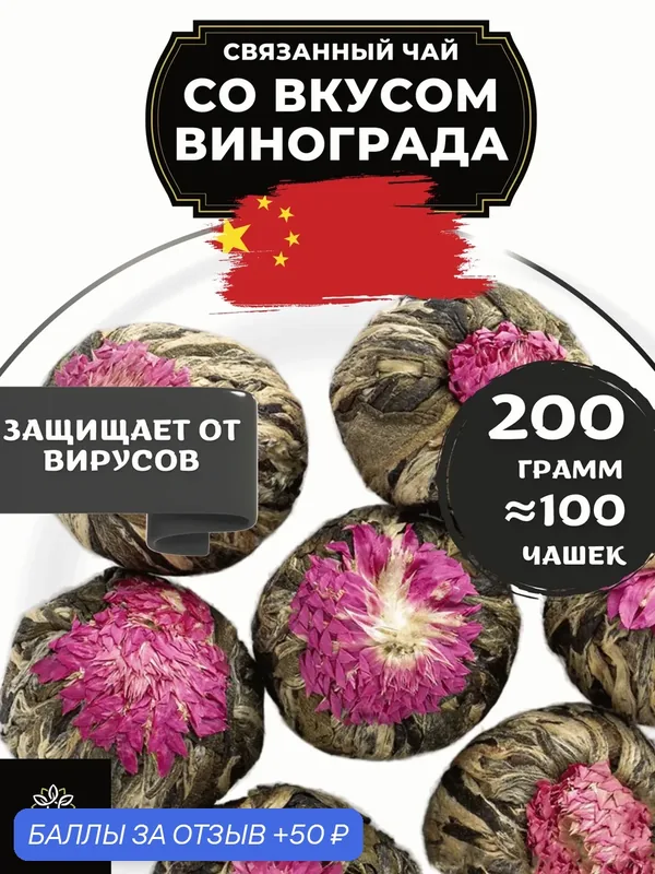 Китайский Зеленый Связанный чай клевер со вкусом винограда от Полезный чай / HEALTHY TEA, 200 г — HEALTHY TEA, 50 баллов за отзыв Яндекс Маркет