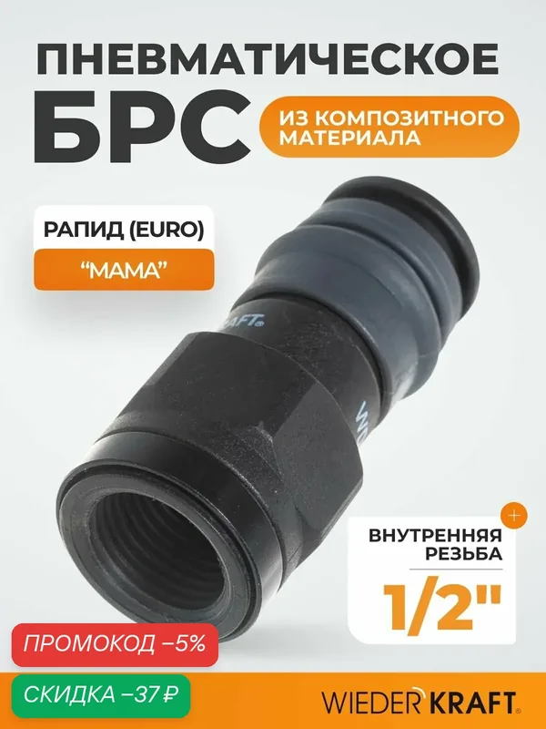 Композитное пневматическое быстроразъёмное соединение, диаметр внутренней резьбы F 1/2" WDK-840SF — WIEDERKRAFT, скидка по промокоду Яндекс Маркет