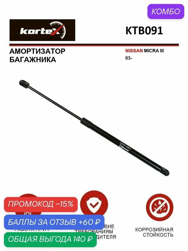 Газовый упор багажника Nissan Micra / Ниссан Микра GS1734, 90450AX610, 1120733SX — KORTEX, промокод и 60 баллов за отзыв Яндекс Маркет