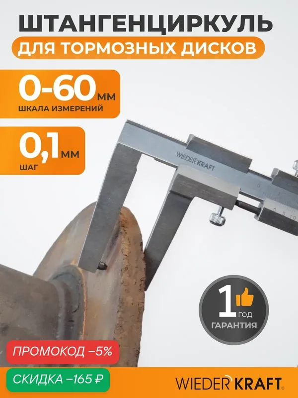 Штангенциркуль для тормозных дисков 0-60 мм, 0, 1 мм, губки 55 мм WDK-DB601 — WIEDERKRAFT, скидка по промокоду Яндекс Маркет