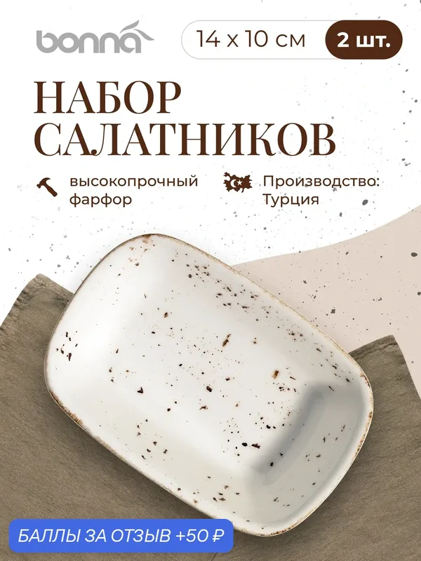 Набор салатников 2 штуки Grain 160 мл 140*100 мм, фарфор, белый, Bonna — bonna, 50 баллов за отзыв Яндекс Маркет