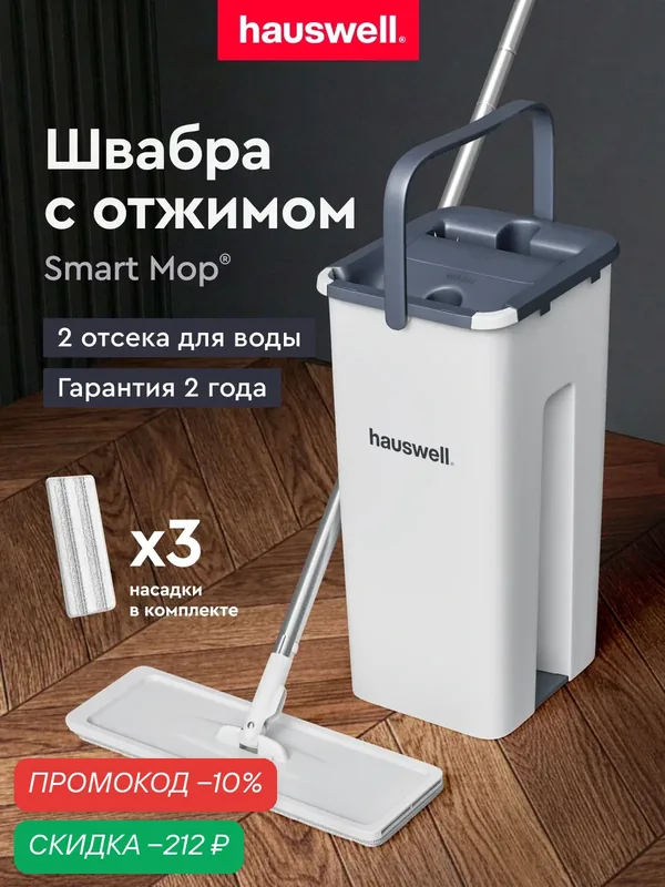 Швабра c отжимом и ведром Hauswell Smart Mop, белая, 3 насадки — Hauswell, скидка по промокоду Яндекс Маркет