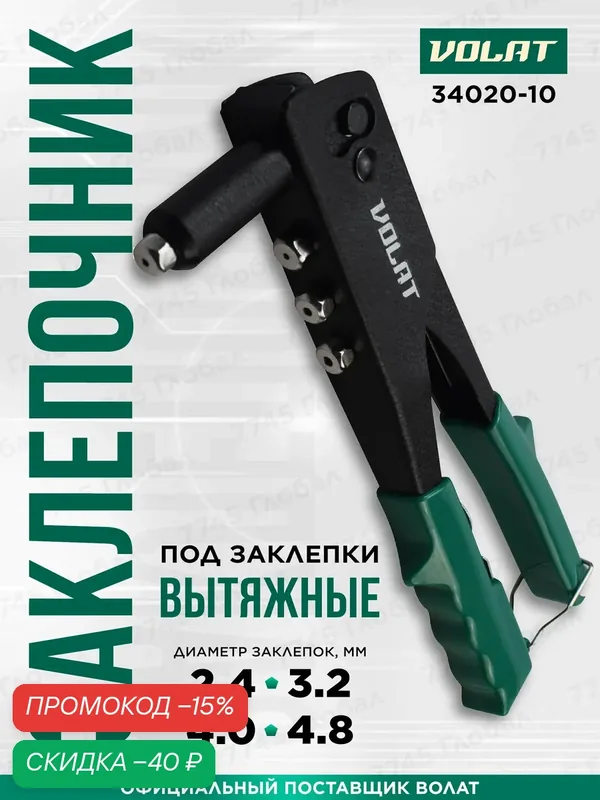 Заклепочник ручной для вытяжных заклепок 2, 4-4, 8 мм волат (34020-10) — Волат, скидка по промокоду Яндекс Маркет