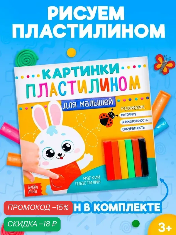 Аппликации для детей пластилином "Для малышей. Зайчик", 12 стр, набор для творчества, пластилин в комплекте, Буква-Ленд — Буква-Ленд, скидка по промокоду Яндекс Маркет