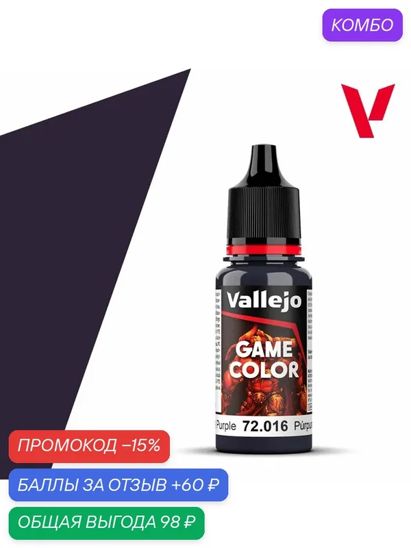 Краска g72016 Vallejo серии Game Color Royal Purple (Королевский Пурпур) 18ml — Acrylicos Vallejo, скидка по промокоду Яндекс Маркет