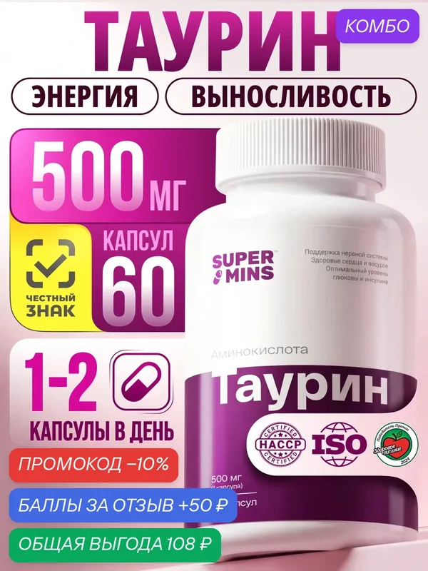 Таурин 1000 мг в двух капсулах, 60 капсул, БАД для сердца и сосудов, заряд энергии, для спортсменов — Supermins, промокод и 50 баллов за отзыв Яндекс Маркет