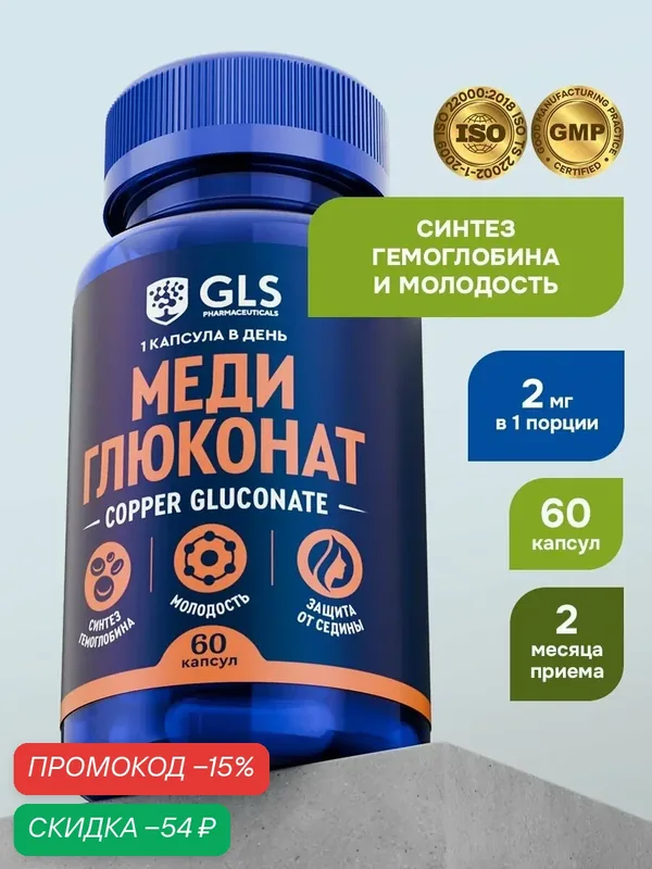Медь витамины, бад для красоты, молодости и иммунитета, 60 капсул — GLS pharmaceuticals, скидка по промокоду Яндекс Маркет