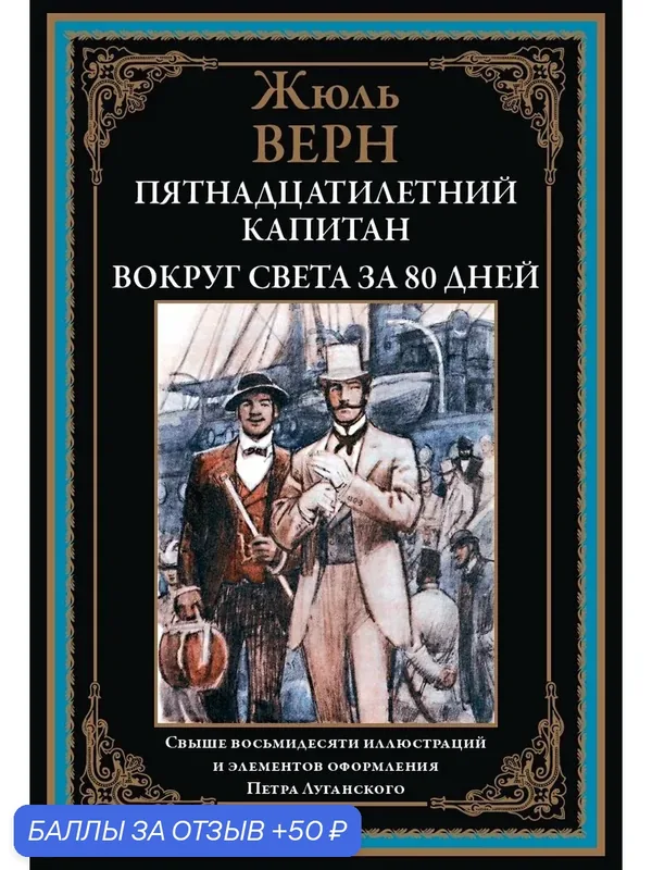 Пятнадцатилетний капитан. Вокруг света за 80 дней БМЛ. Жюль Верн — СЗКЭО, скидка по промокоду Яндекс Маркет