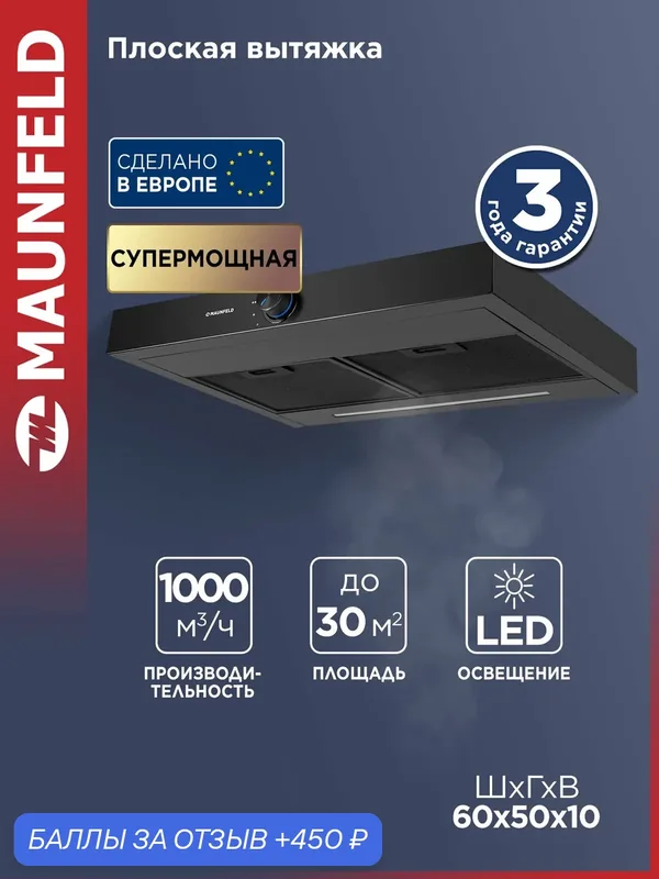 Кухонная вытяжка MAUNFELD Comfort 60 Flat черный — MAUNFELD, скидка по промокоду Яндекс Маркет