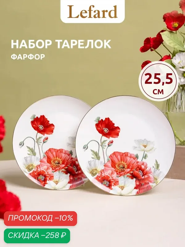 Набор тарелок Lefard Маки 2 штуки 25, 5 см, фарфор — Lefard, скидка по промокоду Яндекс Маркет