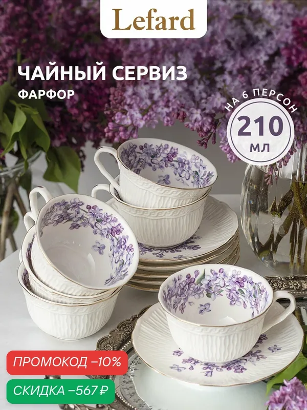 Чайная пара Lefard "Lilac", набор на 6 персон, 12 предметов, фарфоровый, 210 мл. — Lefard, скидка по промокоду Яндекс Маркет