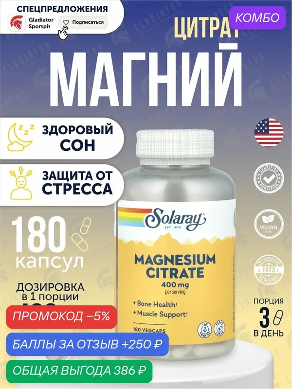 Магний цитрат, Solaray Magnesium citrate 400 мг 180 капсул, для подержания нервной системы, снятия спазмов — Solaray, промокод и 250 баллов за отзыв Яндекс Маркет