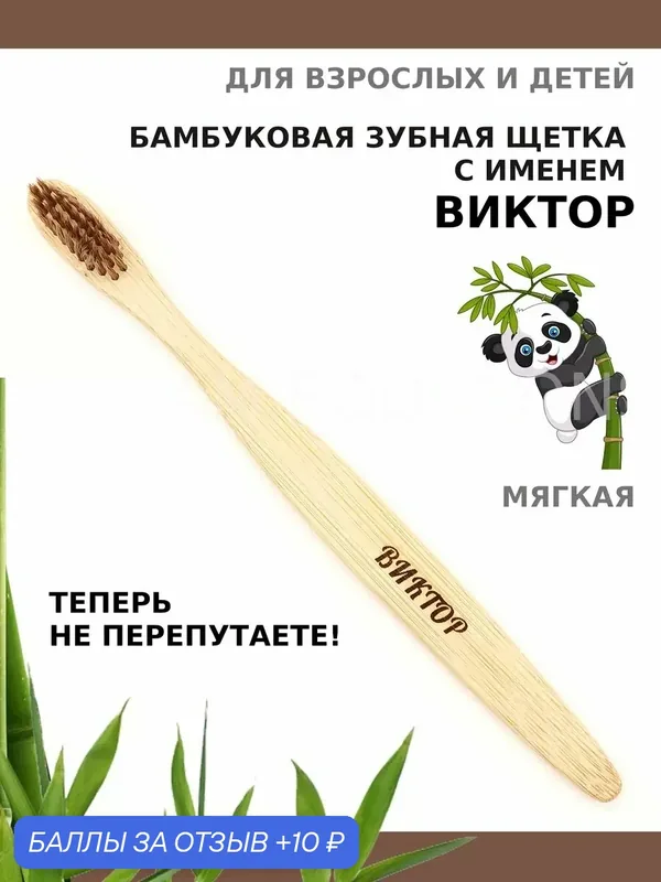 Зубная щетка бамбуковая для Виктора — 10 баллов за отзыв Яндекс Маркет