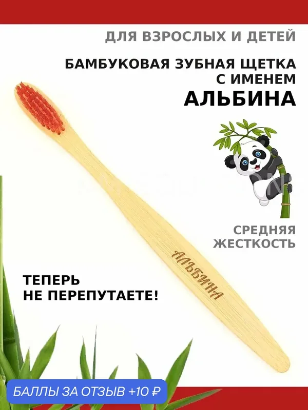 Зубная щетка бамбуковая для Альбины — 10 баллов за отзыв Яндекс Маркет