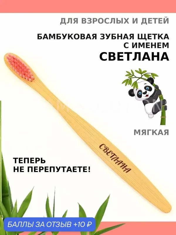Зубная щетка бамбуковая для Светланы — 10 баллов за отзыв Яндекс Маркет