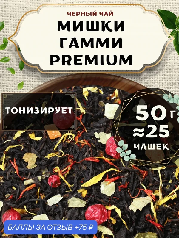 Черный чай с клубникой Мишки Гамми (Premium, Премиум) от Пекинский чай 50 г. Чай Цейлонский Листовой с ананасом — 75 баллов за отзыв Яндекс Маркет