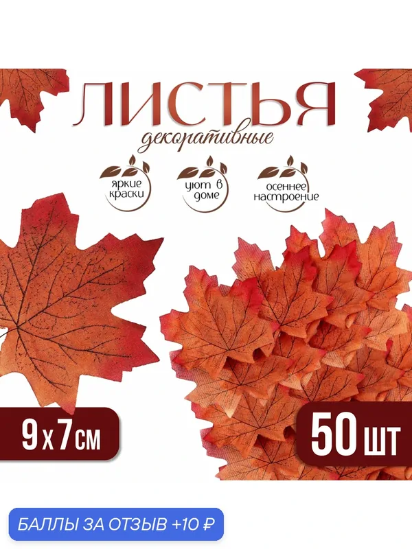 Декор "Кленовый лист", набор 50 шт, коричнево-красный цвет — Школа талантов, 10 баллов за отзыв Яндекс Маркет