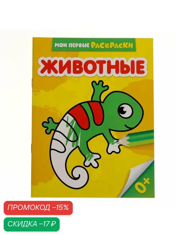 Раскраска буква-ленд "Животные", 12 страниц, для детей с рождения — Буква-Ленд, скидка по промокоду Яндекс Маркет