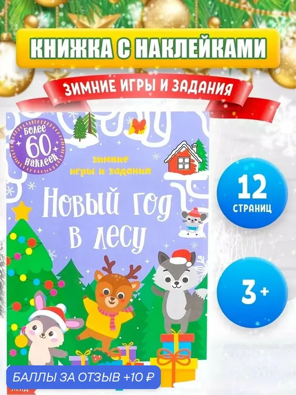 Книжка с наклейками буква-ленд «Новый год в лесу. Зимние игры и задания», 12 стр. — Буква-Ленд, 10 баллов за отзыв Яндекс Маркет