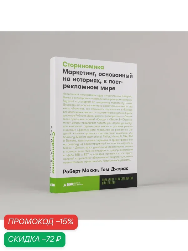 Книга "Сториномика: Маркетинг, основанный на историях, в пострекламном мире" / Издательство: Альпина нон-фикшн | Макки Роберт — Альпина нон-фикшн, скидка по промокоду Яндекс Маркет