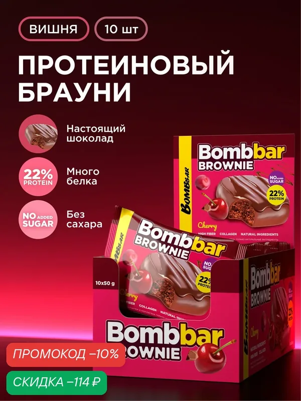 Bombbar Протеиновое печенье брауни без сахара "Вишня", 10шт х 50г — BOMBBAR, скидка по промокоду Яндекс Маркет